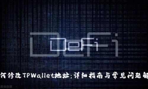 如何修改TPWallet地址:详细指南与常见问题解答