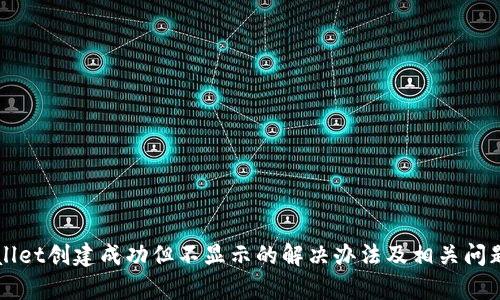 TPWallet创建成功但不显示的解决办法及相关问题解析