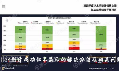 TPWallet创建成功但不显示的解决办法及相关问题解析