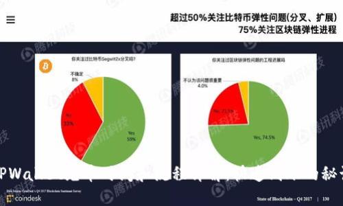 TPWallet充币时间和流程详解:快速到账的秘诀