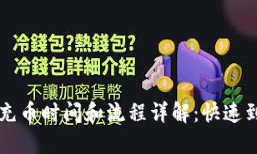 TPWallet充币时间和流程详解:快速到账的秘诀