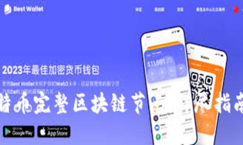 如何搭建比特币完整区块链节点:详尽指南与实用技巧