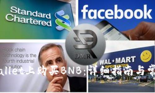 如何在TPWallet上购买BNB:详细指南与常见问题解答