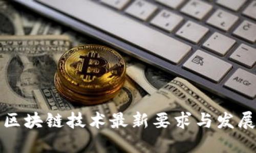 深圳区块链技术最新要求与发展趋势