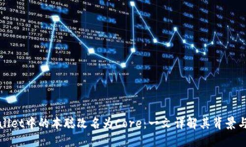 TPWallet中的本聪改名为Core:一文详解其背景与发展