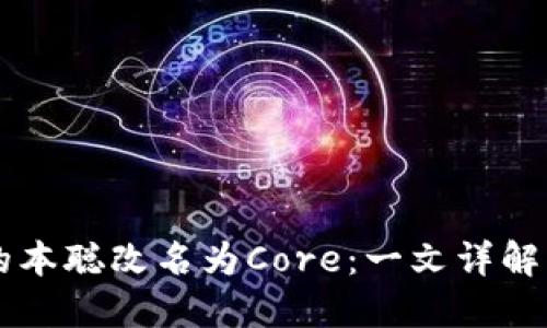 TPWallet中的本聪改名为Core:一文详解其背景与发展