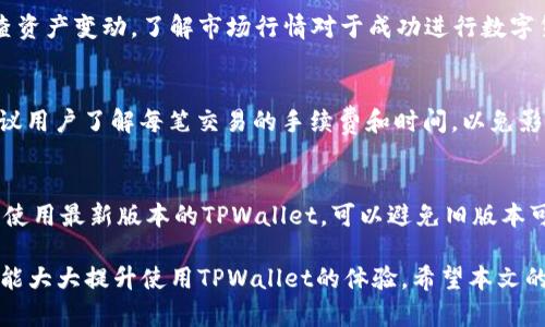 biao tiTPWallet不显示价格的原因解析及解决方案/biao ti  
TPWallet, 钱包价格, 加密货币, 价格显示问题/guanjianci  

在数字货币快速发展的时代，越来越多的人开始使用各种数字货币钱包，其中TPWallet是一个备受欢迎的选择。不过，有用户反映在使用TPWallet时遇到价格不显示的问题，这究竟是为什么呢？本文将深入探讨TPWallet不显示价格的原因，并提供一系列解决方案，帮助用户更好地使用这个钱包。

TPWallet简介
TPWallet是一款多功能的数字货币钱包，支持多种加密货币的存储和管理，其用户界面友好，功能全面，受到许多用户认可。TPWallet的设计旨在提高用户的便捷性和安全性，用户可以在钱包中进行不同类型的加密资产交易和投资。然而，有些用户在使用过程中可能会遇到一些技术问题，比如价格不显示，影响了他们的使用体验。

TPWallet价格不显示的原因
TPWallet不显示价格的原因主要可以分为几个方面，包括技术问题、网络问题、API问题，以及用户设置方面的因素。

strong1. 技术问题/strong：TPWallet作为一款软件产品，其在运行过程中可能会面临一些技术问题，这些包括软件bug、更新不及时等。如果用户使用的版本过旧，可能会导致价格信息无法实时更新。此外，应用程序的缓存问题也可能导致价格显示错误或不显示的情况。

strong2. 网络连接问题/strong：TPWallet需要与网络进行连接，才能获取实时的价格信息。如果用户的网络连接不稳定，或者存在其他网络安全问题，都会影响价格信息的显示。在使用TPWallet时，建议用户检查网络是否正常，并确保没有其他应用干扰网络连接。

strong3. API问题/strong：TPWallet获取价格的主要方式是通过API调用各大交易所的价格数据。如果所使用的API出现故障或者无法正常工作，TPWallet自然无法获取到最新的价格信息。用户可以访问TPWallet的官网或相关社区，查看是否存在API故障维护的公告。

strong4. 用户设置问题/strong：有时候，TPWallet的用户设置也可能导致价格不显示。用户在设置中可能调整了某些显示选项，或者应用的权限设置可能影响价格信息的获取。在遇到此类问题时，建议用户检查设置并进行必要的调整。

解决TPWallet价格不显示的办法
针对TPWallet价格不显示的问题，用户可以尝试以下几种解决方案：

strong1. 更新TPWallet应用/strong：确保用户正在使用TPWallet的最新版本，软件开发团队通常会定期发布更新，以修复已知问题和提升功能。前往官方应用商店进行更新，安装新版本后，重新启动应用，查看价格信息是否恢复。

strong2. 检查网络连接/strong：当用户发现价格无法显示时，首先要检查手机或设备的网络连接。可以尝试切换Wi-Fi和移动数据，或者重启路由器。如果网络正常，再次打开TPWallet查看价格信息。

strong3. 清理应用缓存/strong：对于由于缓存造成的价格不显示问题，用户可以在设备的设置中找到TPWallet应用，清除缓存和数据。在清除后，重新启动TPWallet，通常可以获取到最新的价格信息。

strong4. 查看API状态/strong：如果用户有技术背景，可以通过访问相关的API管理页面，查看数据提供方的服务状态。如果API确实存在问题，可以关注TPWallet的官方公告或社区论坛，获取更多实时信息。

strong5. 重置应用设置/strong：如果用户调整了TPWallet中的设置，建议恢复默认设置，重置后重新查看价格显示情况。确保相关权限均已开启，以便TPWallet正常获取网络数据。

strong6. 联系客户服务/strong：若以上方法均未能解决问题，建议用户联系TPWallet的客服。提供详细的问题描述及遇到的具体情况，客户服务团队会根据实际情况提供相应的技术支持。

可能相关问题一：TPWallet的安全性如何？
在使用TPWallet时，许多人会关心其安全性，尤其是涉及到自己的资产安全。TPWallet采用多重加密技术保护用户的私钥和交易信息。同时，它支持冷钱包和热钱包相结合的方式，使得大多数资产可以安全存储于冷钱包中，而进行的日常交易则可以设置在热钱包中。TPWallet还定期进行安全审计，以发现潜在的安全隐患。用户在使用TPWallet时，应确保设置强密码，并定期更新密码，以及启用必要的两步验证等安全措施，以提高自己的资产安全性。

可能相关问题二：怎么导入和导出数字货币？
在TPWallet中，用户可以通过私钥或助记词导入已有的数字货币资产。具体流程如下：打开TPWallet，选择‘导入钱包’功能，输入或扫描相应的助记词或私钥，系统会根据这些信息导入用户的数字资产。导出资产时，可以选择发送功能，输入接收地址和数量，确认后完成交易。在进行资产导入或导出时，请确保操作的设备安全，切勿在不安全的环境中进行。

可能相关问题三：TPWallet支持哪些数字货币？
TPWallet支持多种加密货币，涵盖主流的比特币、以太坊及其衍生资产。此外，还支持很多中小型加密资产，确切支持哪些币种可以在TPWallet的官方站点查看最新的信息。用户在选择使用的数字资产时，建议关注这些资产的流通性及项目的新动态，以更好地配置自己的投资组合。

可能相关问题四：如何管理和查看我的资产？
TPWallet为用户提供了直观的资产管理界面，用户可以在主界面查看自己持有的各种加密货币及其当前的市场价。在资产页，用户可以对资产进行分类管理，还可以对资产进行查看和转账操作。定期检查资产变动，了解市场行情对于成功进行数字货币投资至关重要。

可能相关问题五：TPWallet是否支持交易所功能？
是的，TPWallet具有内置的去中心化交易所功能，用户可以直接在钱包内进行加密资产的交易。用户无需转到其他交易平台，可以直接在TPWallet中查看实时价格，进行交易，十分便捷。在进行交易前，建议用户了解每笔交易的手续费和时间，以免影响交易体验。

可能相关问题六：如何确保TPWallet的更新及时？
为了确保TPWallet的及时更新，用户可以开启应用的自动更新功能，系统会在更新版本发布时自动推送给用户。同时，用户也可定期访问TPWallet的官网或社交媒体平台，查看最新公告及更新信息。确保使用最新版本的TPWallet，可以避免旧版本可能存在的bug和安全隐患。

综上所述，TPWallet不显示价格可能由多种因素造成，用户可以根据上述分析进行相应的排查和解决。如果仍有疑问或进一步问题，用户可以随时寻求专业的技术支持。同时，合理的使用习惯和安全措施能大大提升使用TPWallet的体验。希望本文的信息可以帮助到正在使用TPWallet的用户们！
