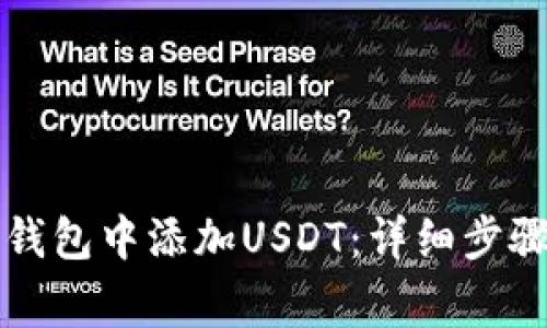 如何在TP冷钱包中添加USDT:详细步骤与注意事项