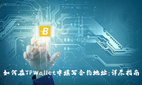 如何在TPWallet中填写合约地址:详尽指南
