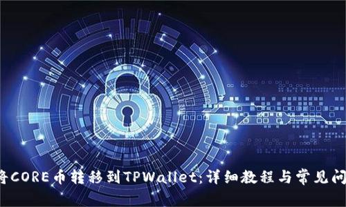如何将CORE币转移到TPWallet:详细教程与常见问题解答