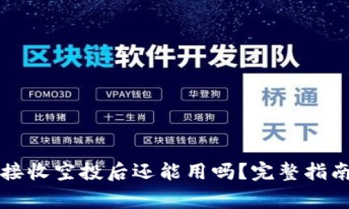 : TPWallet接收空投后还能用吗?完整指南与注意事项