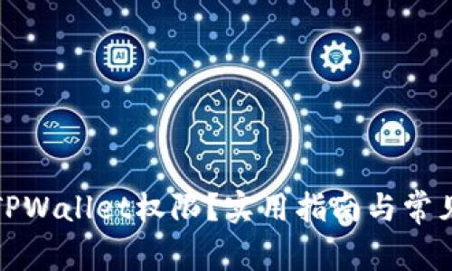 如何取消TPWallet权限?实用指南与常见问题解答