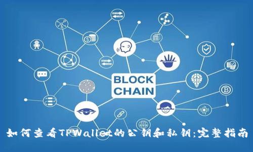 如何查看TPWallet的公钥和私钥:完整指南