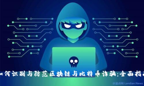 如何识别与防范区块链与比特币诈骗:全面指南