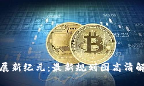 迪拜区块链发展新纪元:最新规划图高清解读与未来前景