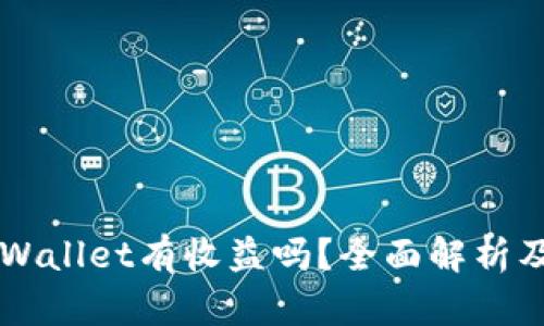 币转到TPWallet有收益吗?全面解析及投资策略