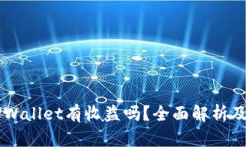 币转到TPWallet有收益吗?全面解析及投资策略