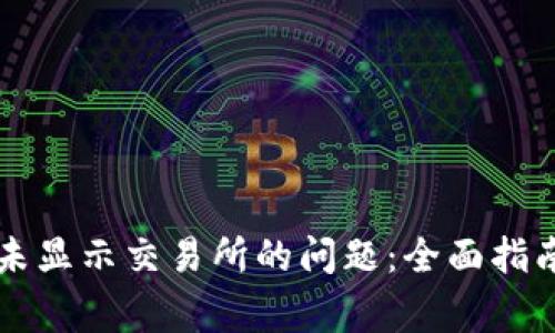 : 解决TPWallet未显示交易所的问题:全面指南与常见疑问解答