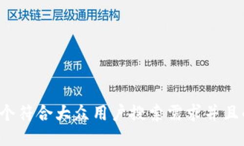 思考一个符合大众用户搜索需求并且的，放进