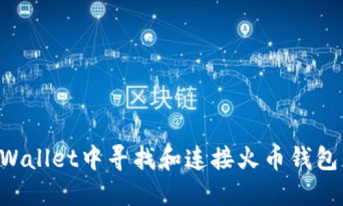 如何在TPWallet中寻找和连接火币钱包:全面指南