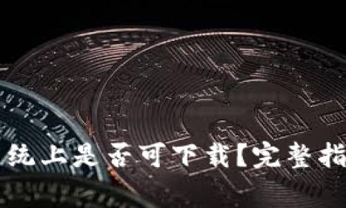 TPWallet在苹果系统上是否可下载?完整指南与常见问题解答