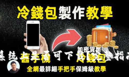 TPWallet在苹果系统上是否可下载?完整指南与常见问题解答