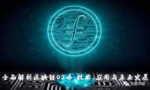 全面解析区块链O3币:技术、应用与未来发展