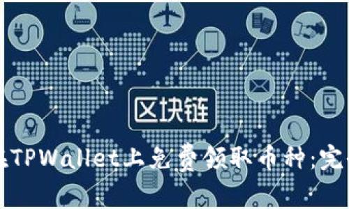 如何在TPWallet上免费领取币种:完全指南