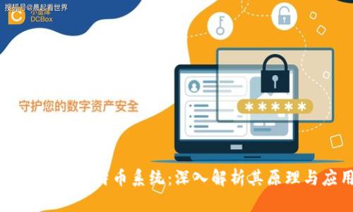 区块链与比特币系统:深入解析其原理与应用