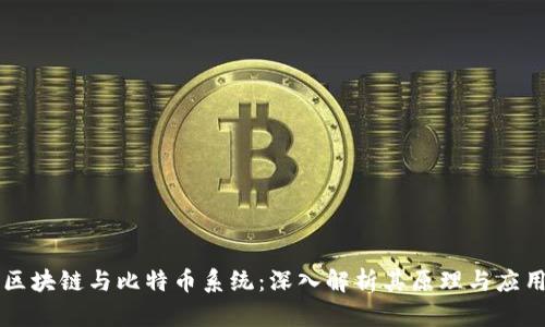 区块链与比特币系统:深入解析其原理与应用