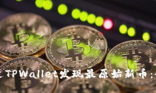 如何通过TPWallet发现最原始新币:全面指南