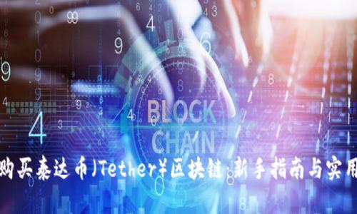 如何购买泰达币(Tether)区块链:新手指南与实用技巧