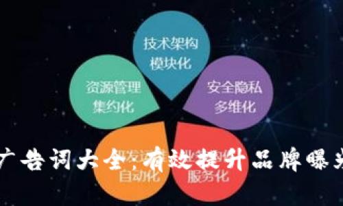 百度区块链广告词大全:有效提升品牌曝光与市场推广