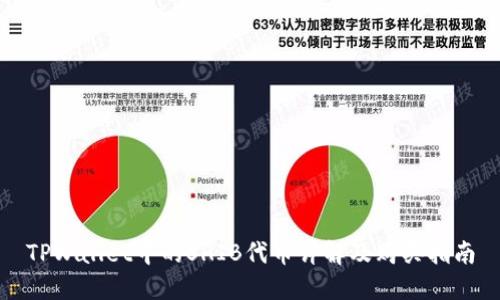 TPWallet中的SHIB代币详解及购买指南