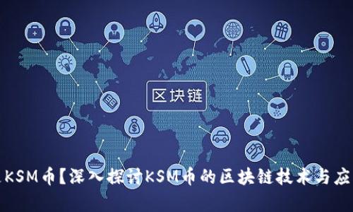 什么是KSM币?深入探讨KSM币的区块链技术与应用前景