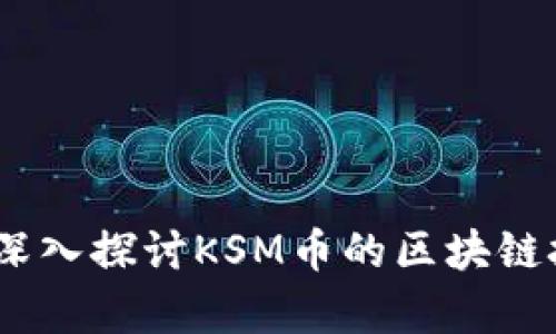 什么是KSM币?深入探讨KSM币的区块链技术与应用前景
