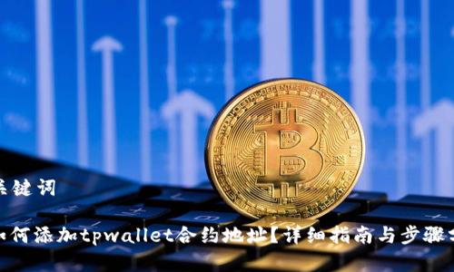 和关键词
: 如何添加tpwallet合约地址?详细指南与步骤分析