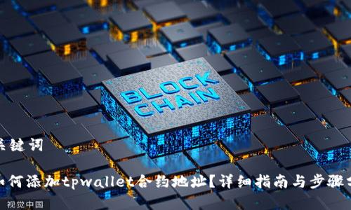 和关键词
: 如何添加tpwallet合约地址?详细指南与步骤分析