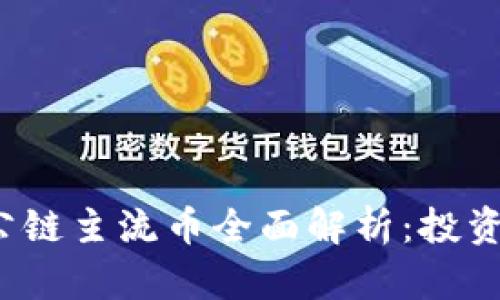 2023年区块链公链主流币全面解析:投资机会与前景分析