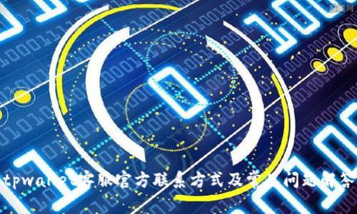 tpwallet客服官方联系方式及常见问题解答
