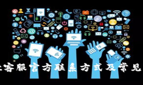 tpwallet客服官方联系方式及常见问题解答