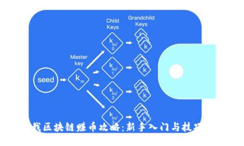 酷我区块链赚币攻略:新手入门与技巧分享