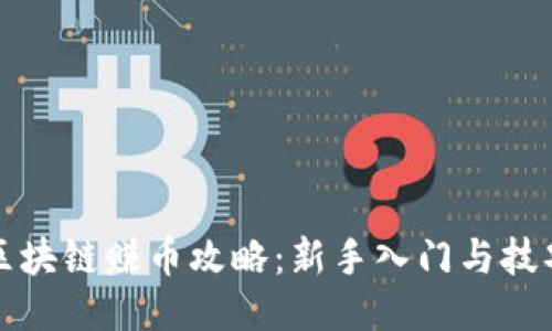 酷我区块链赚币攻略:新手入门与技巧分享