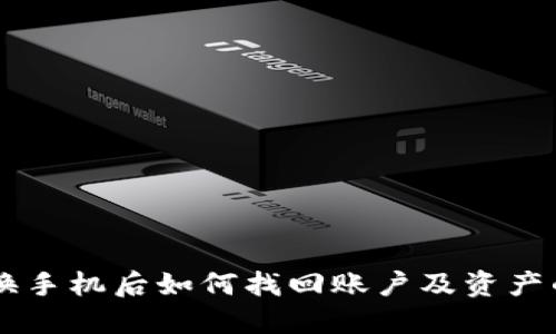 TPWallet换手机后如何找回账户及资产的完整指南