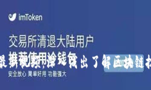 李永乐区块链最新视频:深入浅出了解区块链技术与发展趋势