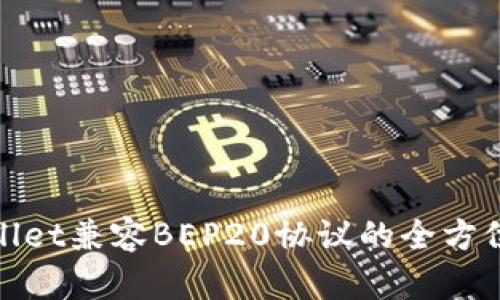 tpwallet兼容BEP20协议的全方位解读
