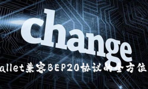 tpwallet兼容BEP20协议的全方位解读