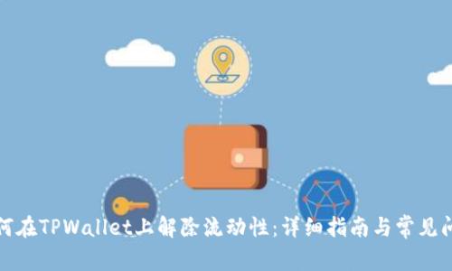 如何在TPWallet上解除流动性:详细指南与常见问题