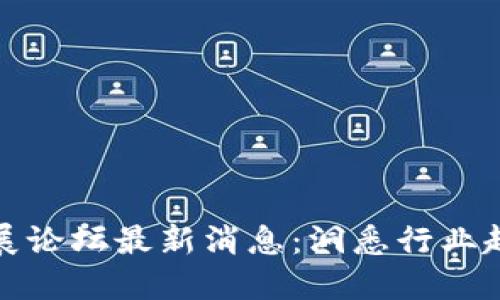 重庆区块链发展论坛最新消息:洞悉行业趋势与未来机遇