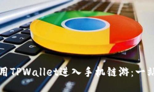 如何使用TPWallet进入手机链游：一站式指南